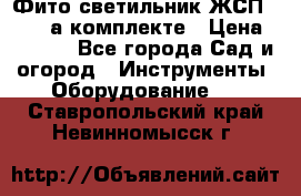 Фито светильник ЖСП 30-250 а комплекте › Цена ­ 1 750 - Все города Сад и огород » Инструменты. Оборудование   . Ставропольский край,Невинномысск г.